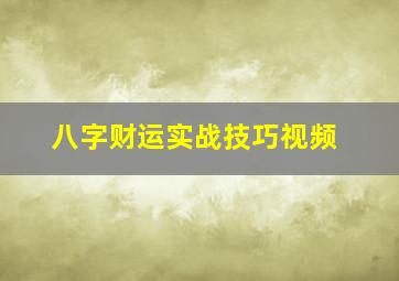 八字财运实战技巧视频