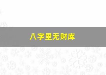 八字里无财库