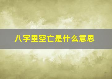 八字里空亡是什么意思