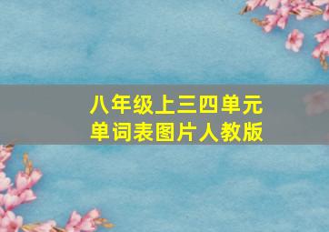 八年级上三四单元单词表图片人教版