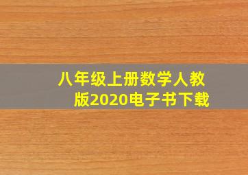 八年级上册数学人教版2020电子书下载