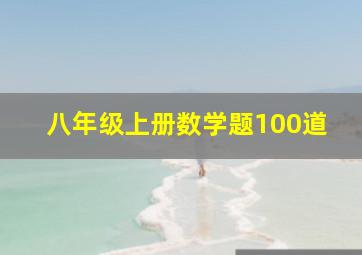 八年级上册数学题100道