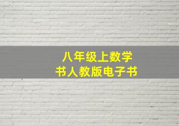 八年级上数学书人教版电子书