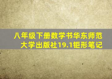 八年级下册数学书华东师范大学出版社19.1钜形笔记