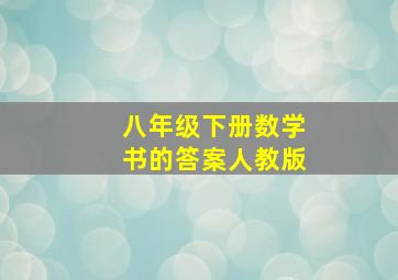 八年级下册数学书的答案人教版