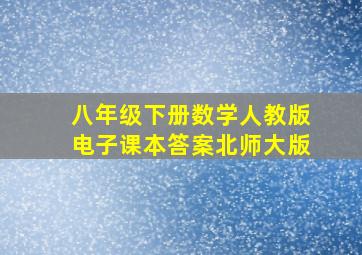 八年级下册数学人教版电子课本答案北师大版