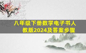 八年级下册数学电子书人教版2024及答案步骤