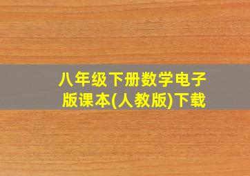 八年级下册数学电子版课本(人教版)下载