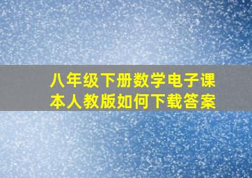 八年级下册数学电子课本人教版如何下载答案