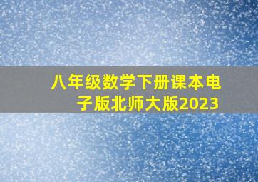 八年级数学下册课本电子版北师大版2023