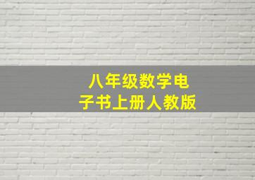 八年级数学电子书上册人教版