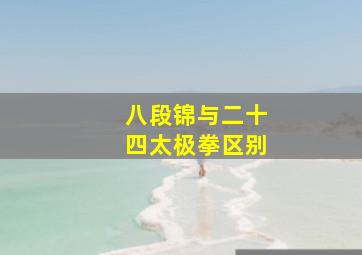 八段锦与二十四太极拳区别