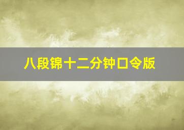 八段锦十二分钟口令版