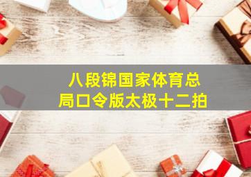 八段锦国家体育总局口令版太极十二拍