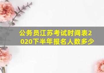 公务员江苏考试时间表2020下半年报名人数多少