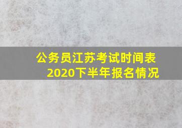 公务员江苏考试时间表2020下半年报名情况