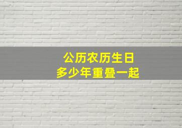 公历农历生日多少年重叠一起