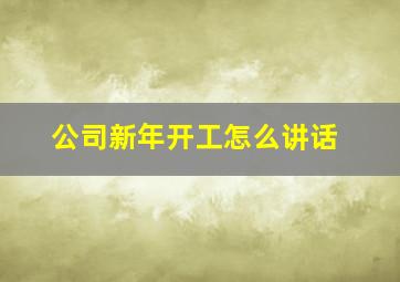 公司新年开工怎么讲话