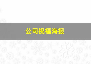 公司祝福海报