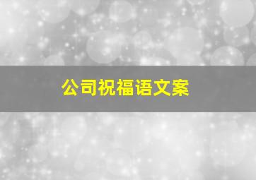 公司祝福语文案