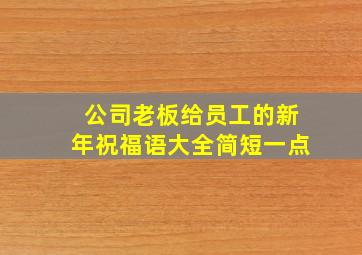 公司老板给员工的新年祝福语大全简短一点