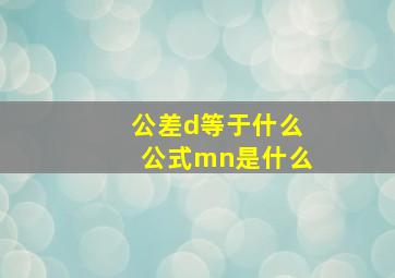 公差d等于什么公式mn是什么