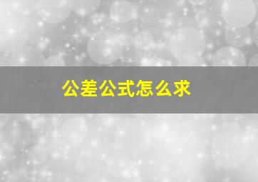 公差公式怎么求