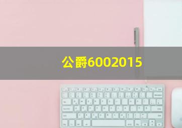 公爵6002015