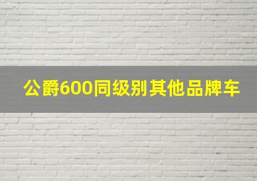 公爵600同级别其他品牌车