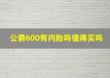 公爵600有内胎吗值得买吗