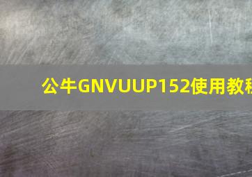 公牛GNVUUP152使用教程