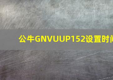 公牛GNVUUP152设置时间