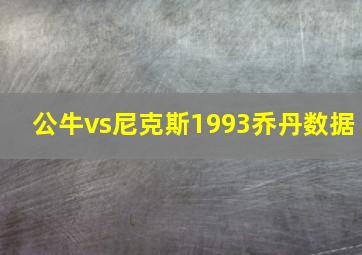 公牛vs尼克斯1993乔丹数据