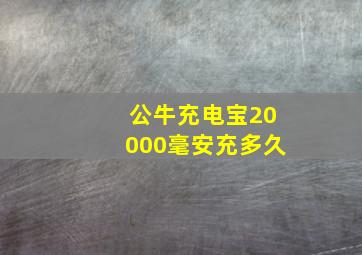 公牛充电宝20000毫安充多久