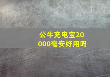 公牛充电宝20000毫安好用吗