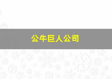 公牛巨人公司