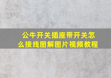 公牛开关插座带开关怎么接线图解图片视频教程