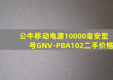 公牛移动电源10000毫安型号GNV-PBA102二手价格