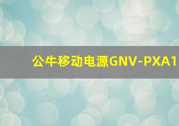 公牛移动电源GNV-PXA1