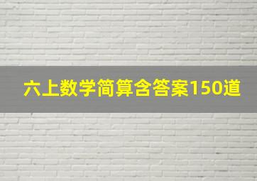 六上数学简算含答案150道