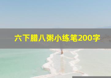 六下腊八粥小练笔200字