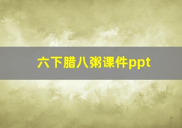 六下腊八粥课件ppt