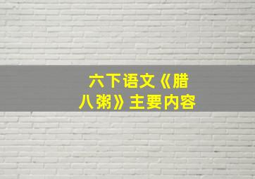 六下语文《腊八粥》主要内容