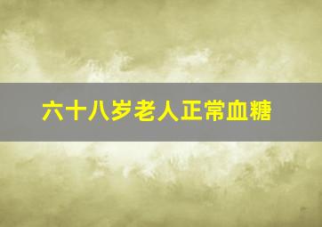 六十八岁老人正常血糖