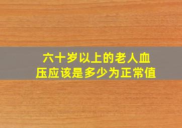 六十岁以上的老人血压应该是多少为正常值