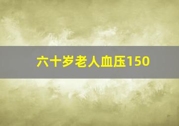 六十岁老人血压150