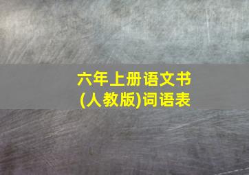 六年上册语文书(人教版)词语表