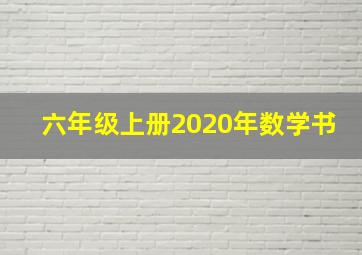 六年级上册2020年数学书