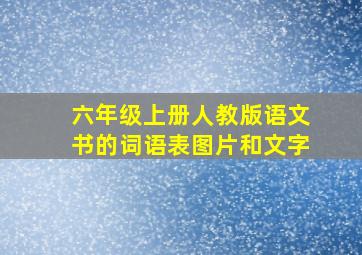 六年级上册人教版语文书的词语表图片和文字