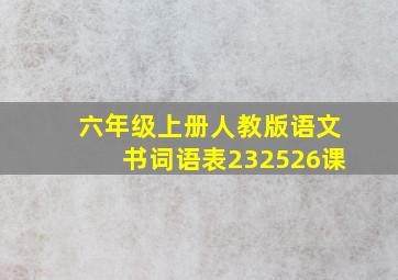 六年级上册人教版语文书词语表232526课